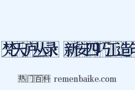 梵天庐丛录·新安四巧工造句是什么意思的图片